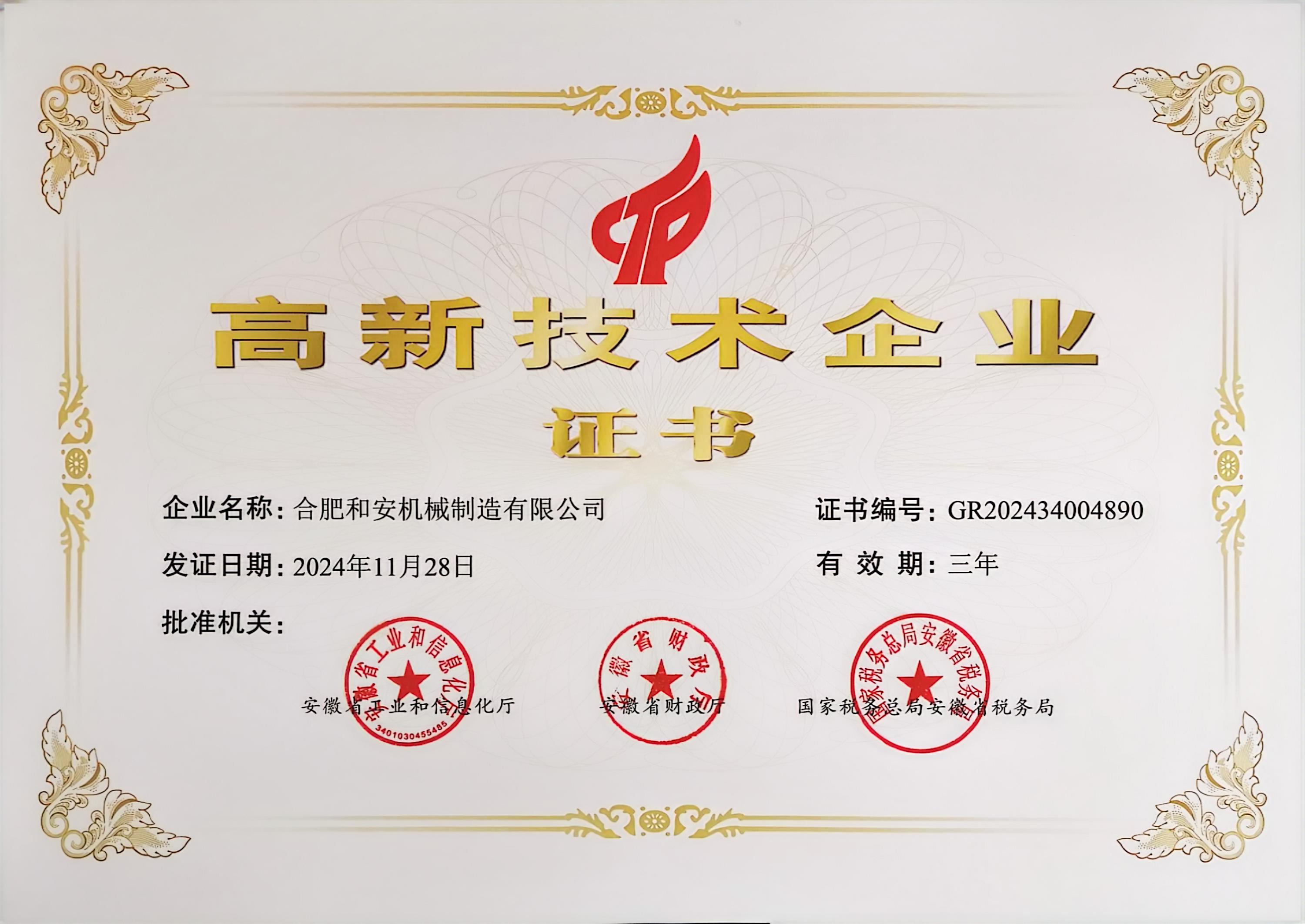高新技术企业证书.jpg