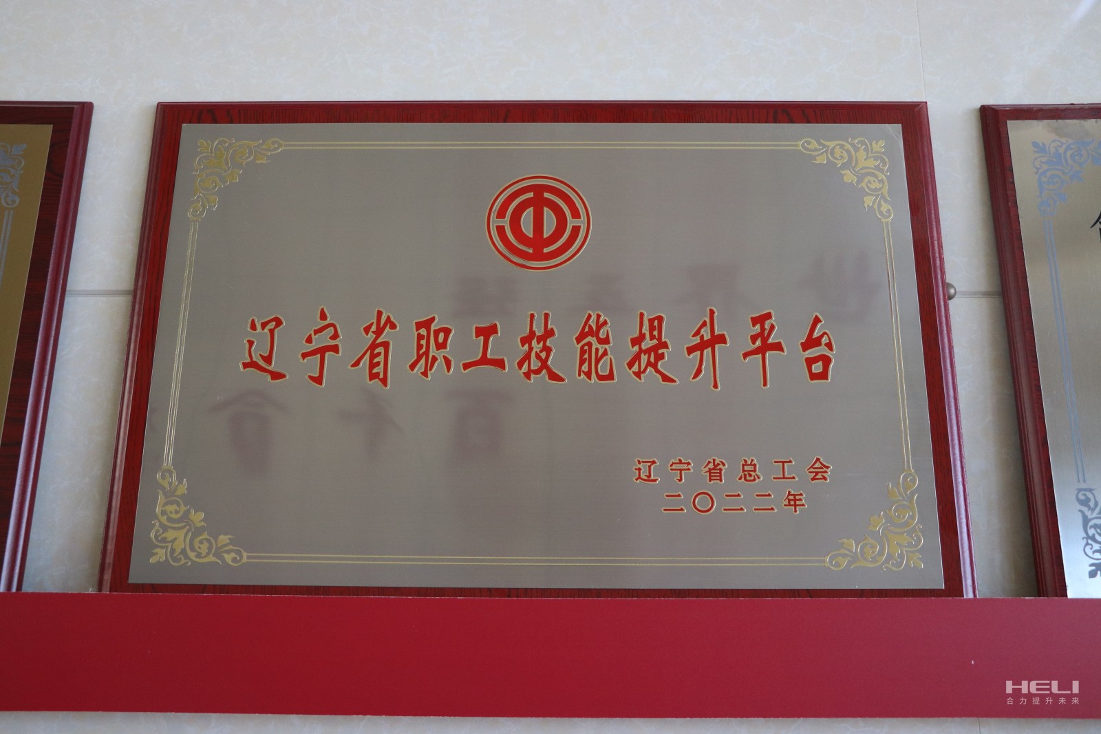 20230115 盘锦3777金沙娱场城获评“辽宁省职工技能提升平台”.jpg